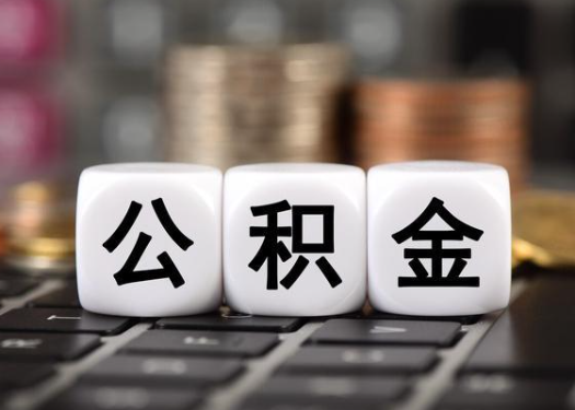 蛟河离职后公积金可以自动转移吗？
