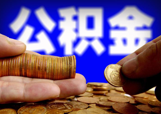 蛟河2025年公积金提取新规