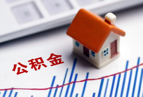 蛟河离职后，公积金处理需知