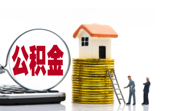 蛟河2025年国管公积金新政策