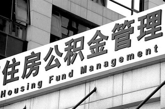 蛟河在职公积金提取最新规定是什么？
