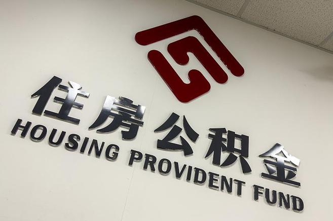 蛟河公积金提取后还能继续缴纳吗？2025年新规