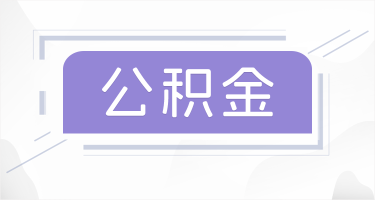 蛟河离职后如果公积金一直不提取会怎么样？
