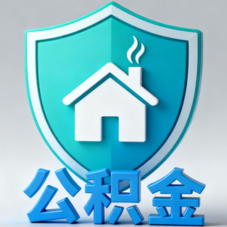 蛟河【科普】公积金不止能买房！2025年这些隐藏功能你知道吗？