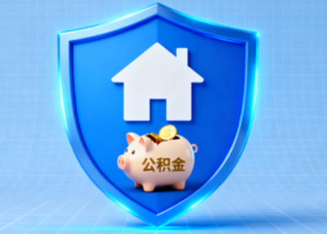 蛟河公积金的“民生清单”变长了