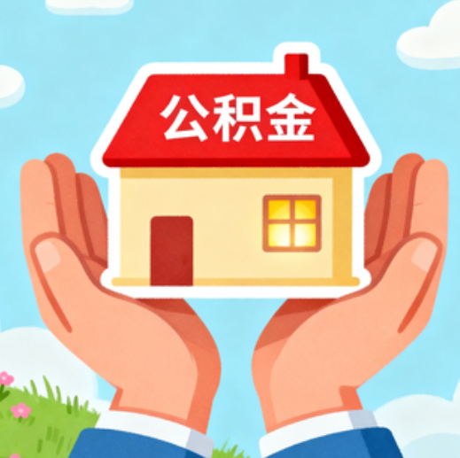 蛟河公积金代办的5个隐藏好处，很多人不知道
