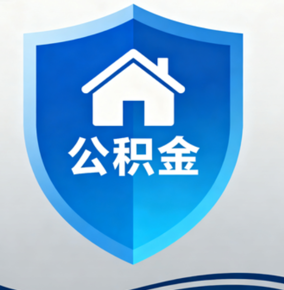 蛟河住房公积金“付首付”，政策再扩围