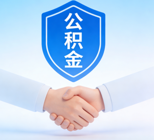 蛟河可提取公积金支付首付款！