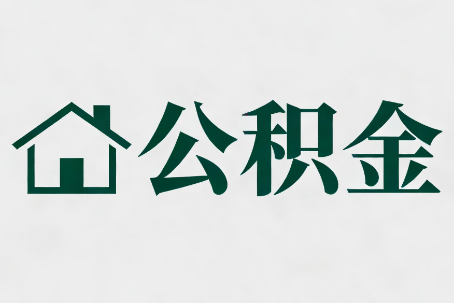 蛟河公积金大修提取规范详解
