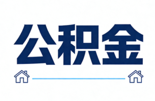 蛟河公积金租房提取进入普惠化新阶段
