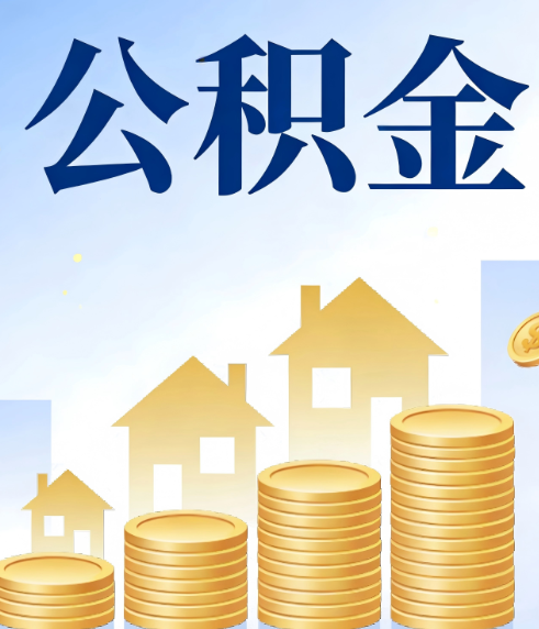 蛟河合规为上:新规下公积金提取的核心风险与规范化操作指引