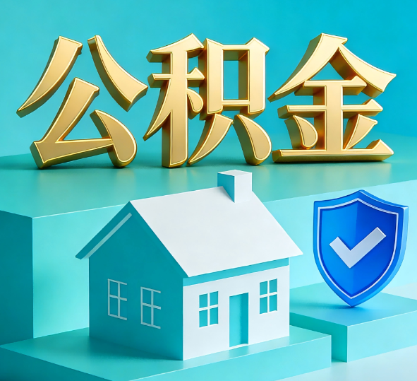蛟河公积金代办全攻略