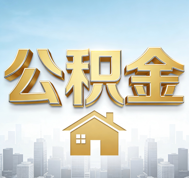 蛟河公积金代办服务对百姓的重要性