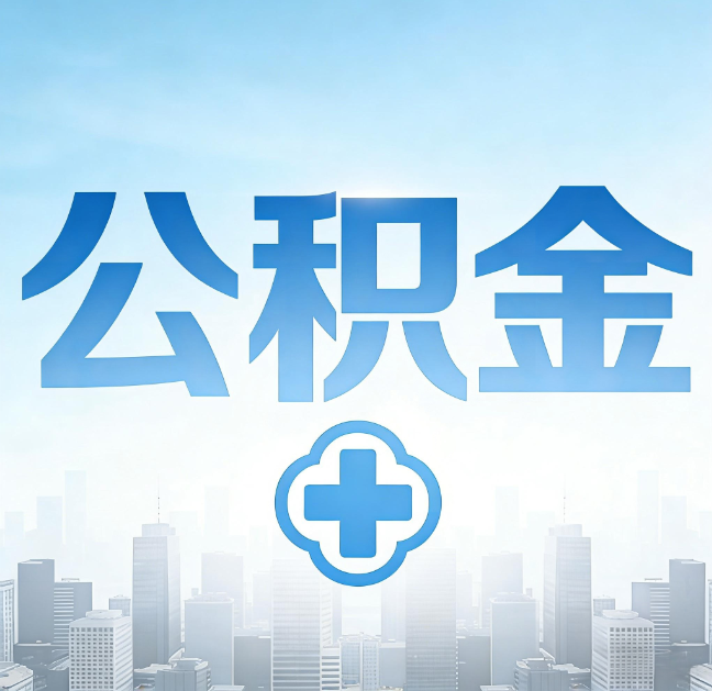 蛟河公积金“直付房租”试点扩围：代办行业迎“去中介化”挑战，转型增值服务成破局关键