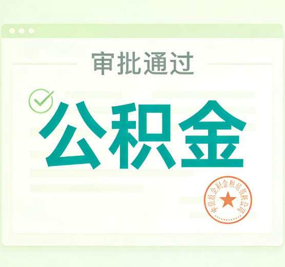 蛟河公积金代办的意义