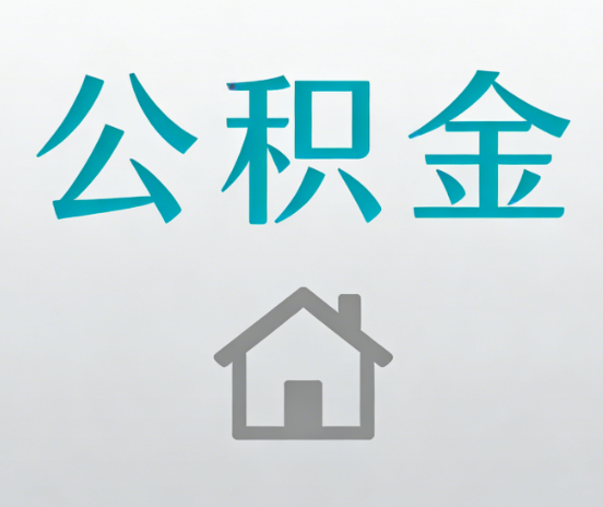 蛟河公积金代办流程全攻略：委托他人办理的规范与要求
