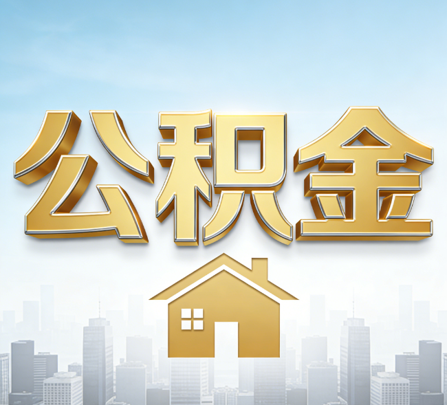 蛟河公积金代办行业加速洗牌：合规化与数字化成生存关键