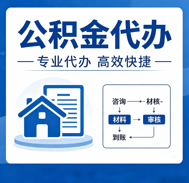 蛟河公积金代办真的有用吗？算一笔时间账，你就明白了
