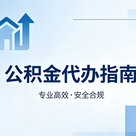 蛟河公积金代办服务,真的有必要吗?这些好处你可能还不知道