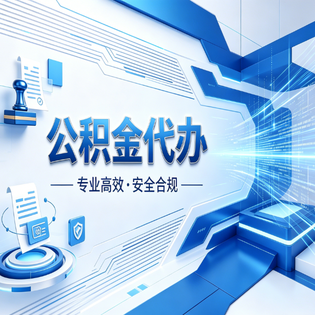 蛟河公积金代办，哪些人最需要？这3类人群其实都在悄悄用