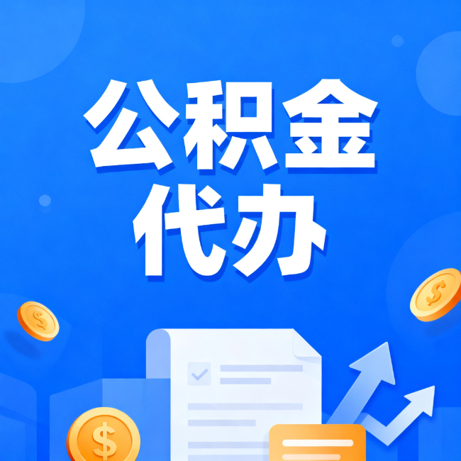 蛟河最新公积金政策一个接一个！错过这些新规，你可能少拿好几万