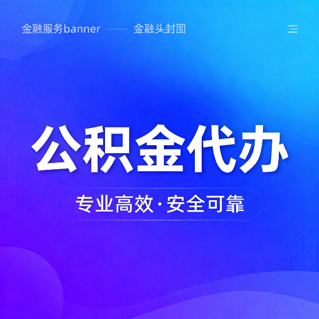 蛟河公积金代办：五个常见的认识误区，一次说清楚