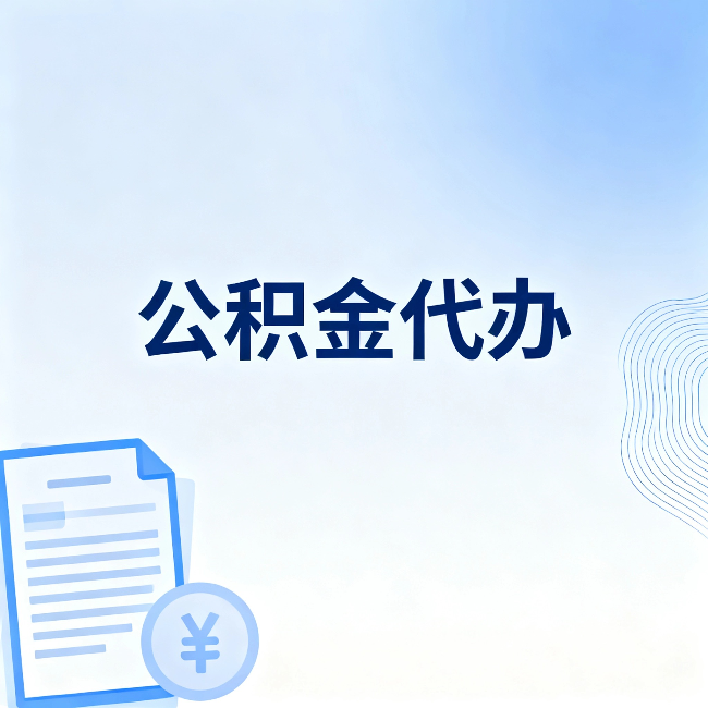 蛟河公积金代办：一个真实案例告诉你差在哪
