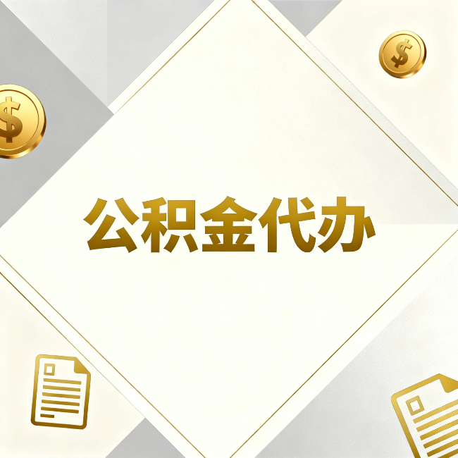 蛟河公积金代办：五个你最关心的问题，一次答完