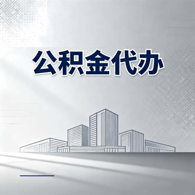 蛟河公积金代办:为什么越来越多的人选择找人办
