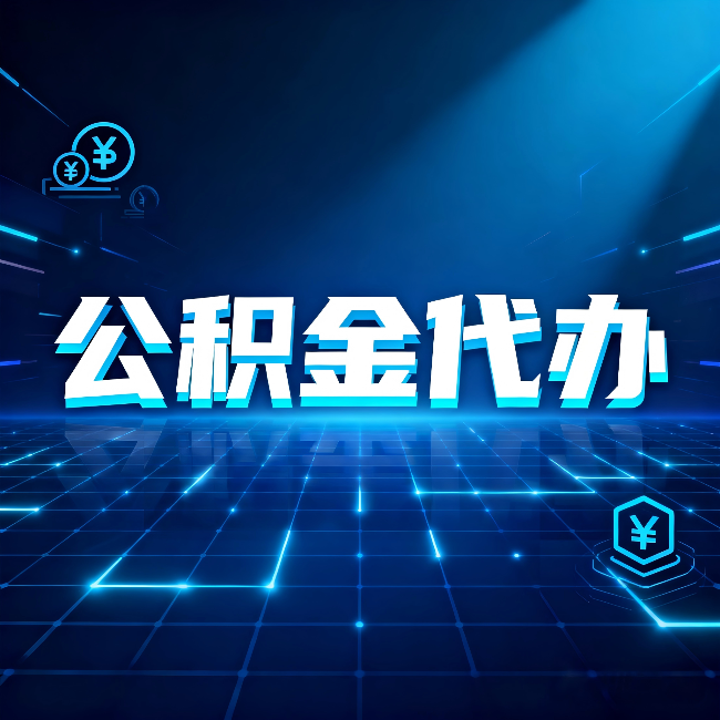 蛟河公积金代办:这几种情况自己办最亏,找人办最赚