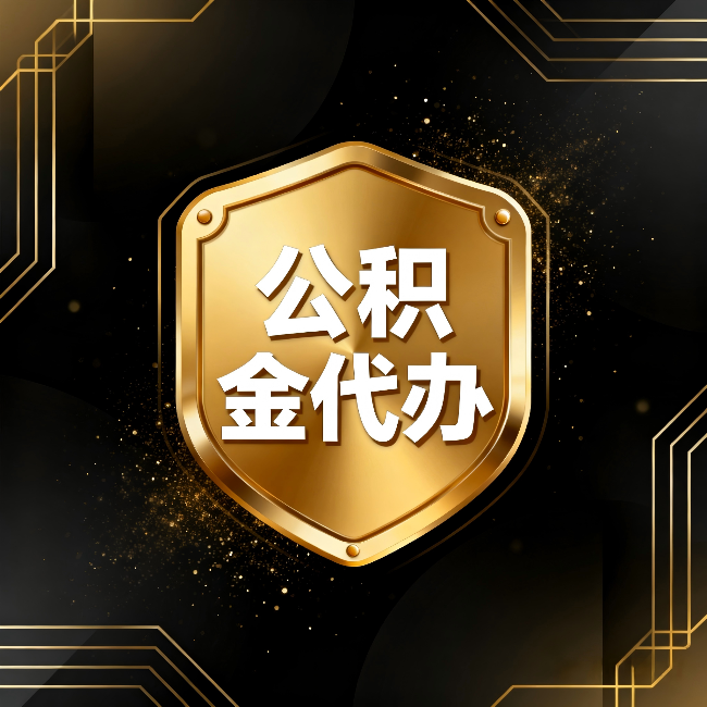 蛟河公积金代办:你不敢问的六个问题,今天一次说清楚