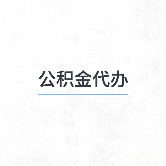 蛟河公积金代办:能帮你省下的不只是时间