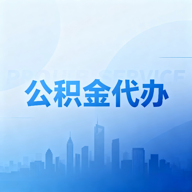 蛟河公积金代办:省钱、省时、省心,三个维度算清真实账本