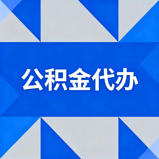 蛟河公积金代办:哪些人不适合找代办