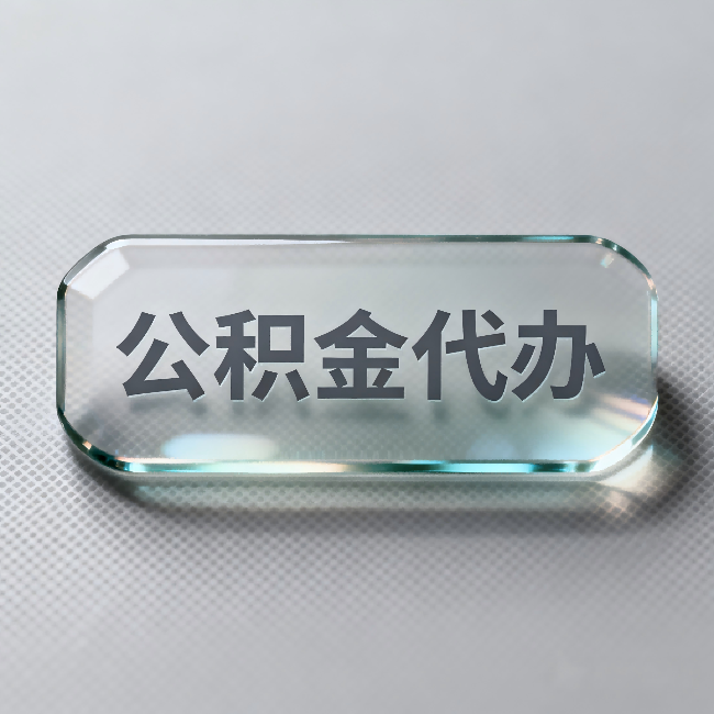 蛟河公积金代办:不被退回的秘诀,其实就三点