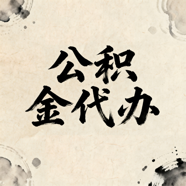 蛟河公积金代办:关于收费,你想知道的都在这里