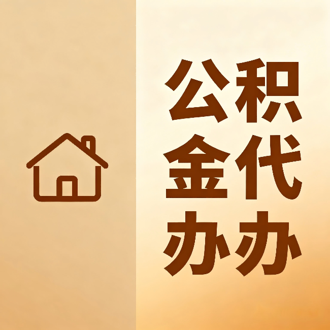 蛟河公积金代办:跨省换工作的人,这笔钱别丢了