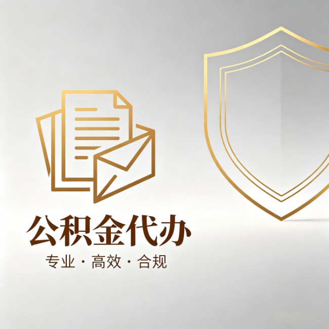 蛟河公积金代办:材料准备的门道,你自己很难摸清