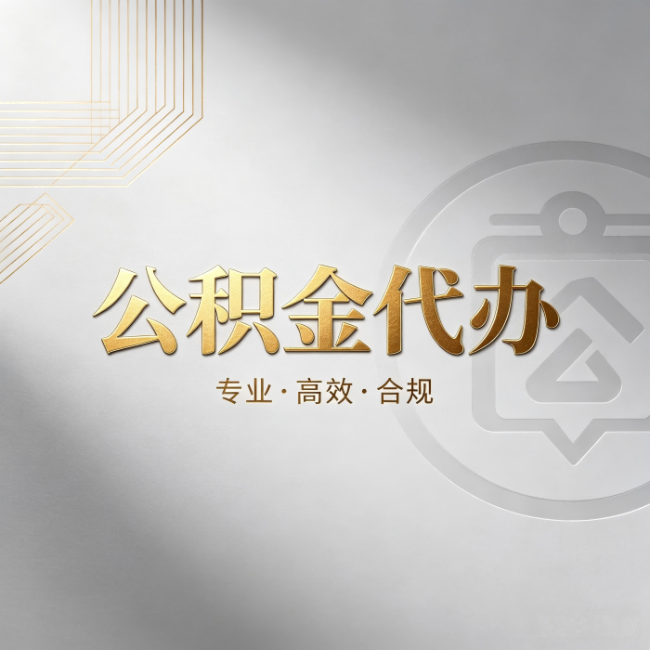 蛟河公积金代办:着急用钱时,找人办比你硬撑快多少
