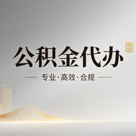 蛟河公积金代办:从开始到到账,一个完整流程图
