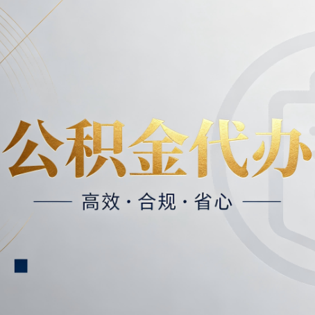 蛟河公积金代办:自己办和找人办,到底差在哪