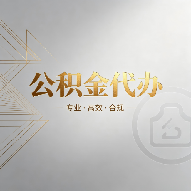 蛟河公积金代办:六个问题帮你判断值不值得花钱