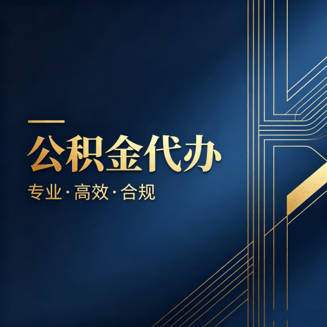 蛟河公积金代办:办理前问清楚这五个问题,不会踩坑