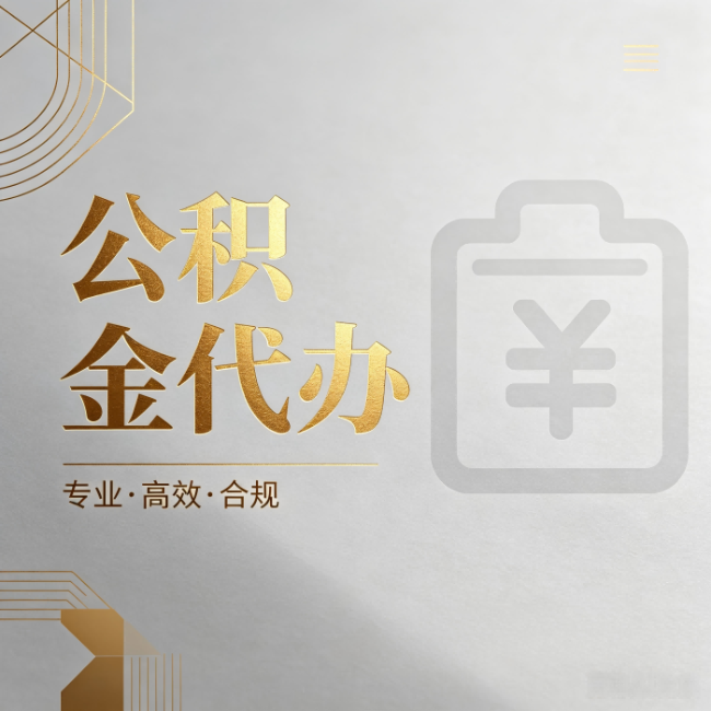 蛟河公积金代办:为什么正规机构不能承诺“百分百成功”