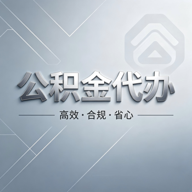 蛟河公积金代办:从开始到到账,真实时间线