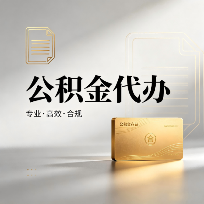 蛟河公积金代办:钱到账之前,代办的每一步在做什么