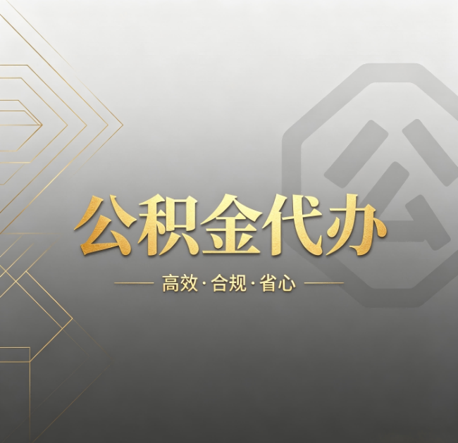 蛟河公积金代办:哪些城市和业务最适合找人办