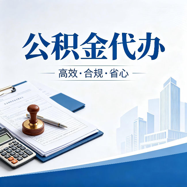 蛟河公积金代办:为什么正规机构不接“急单”