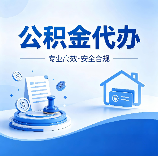 蛟河公积金代办:合同里这四条,签字前一定要看清楚
