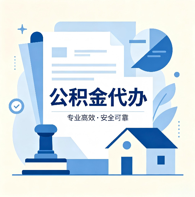 蛟河公积金代办:办完后这几件事不做,可能白办了